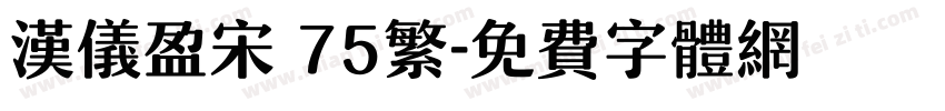 汉仪盈宋 75繁字体转换